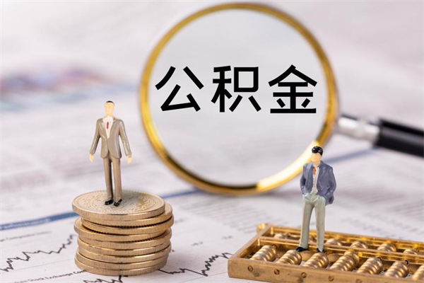 榆林公积金提取中介（提取住房公积金的中介）