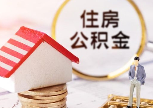 榆林套公积金的最好办法（如何套住房公积金）