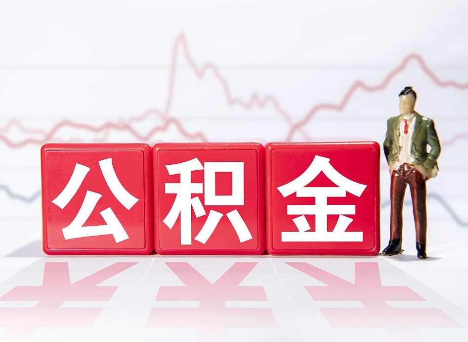 榆林公积金提取中介（提取公积金中介费用是多少）