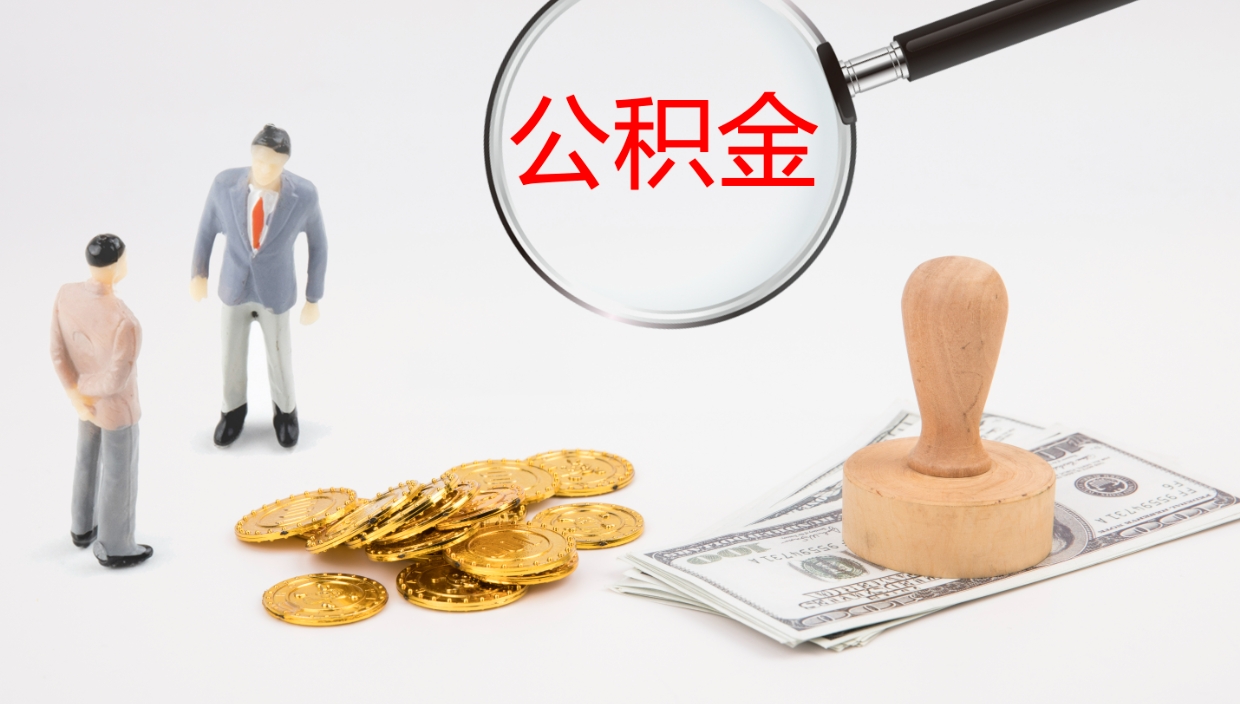 榆林公积金急用钱怎么提取（公积金急用,如何提取）