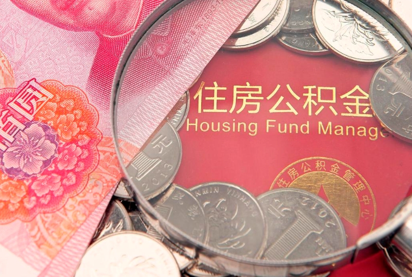 榆林公积金急用钱怎么提取（急用钱怎么取住房公积金）