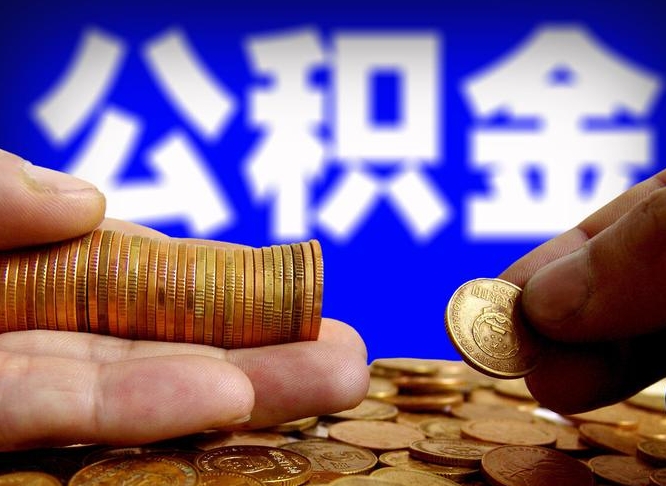 榆林急用钱提取公积金的方法（着急用钱怎么提取公积金）